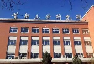 西城区首都儿科研究所附属儿童医院