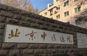 首都医科大学附属西城区中医医院陪诊